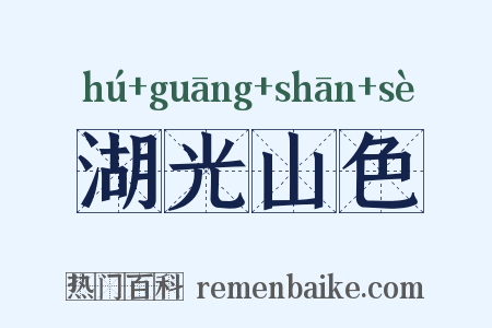 湖光山色是什么意思的图片